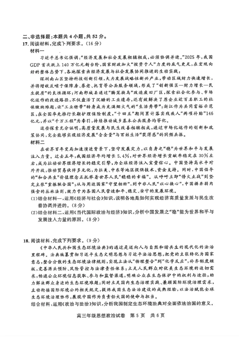 《2026届湖北武昌区高三下学期5月供题政治试卷+答案_2024-2027高三（6-6月题库）_2026年05月高三试卷_260516湖北省武汉市武昌区2026届高三年级五月供题（全科）》第5页预览