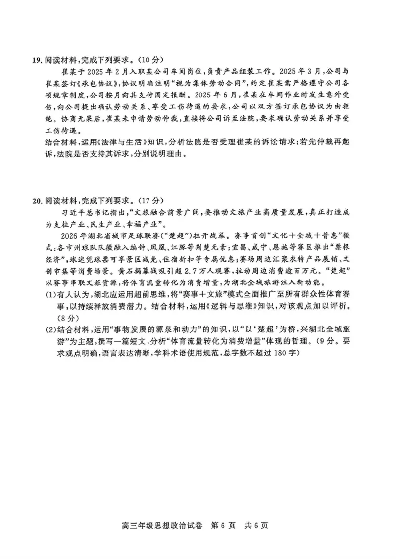 《2026届湖北武昌区高三下学期5月供题政治试卷+答案_2024-2027高三（6-6月题库）_2026年05月高三试卷_260516湖北省武汉市武昌区2026届高三年级五月供题（全科）》第6页预览