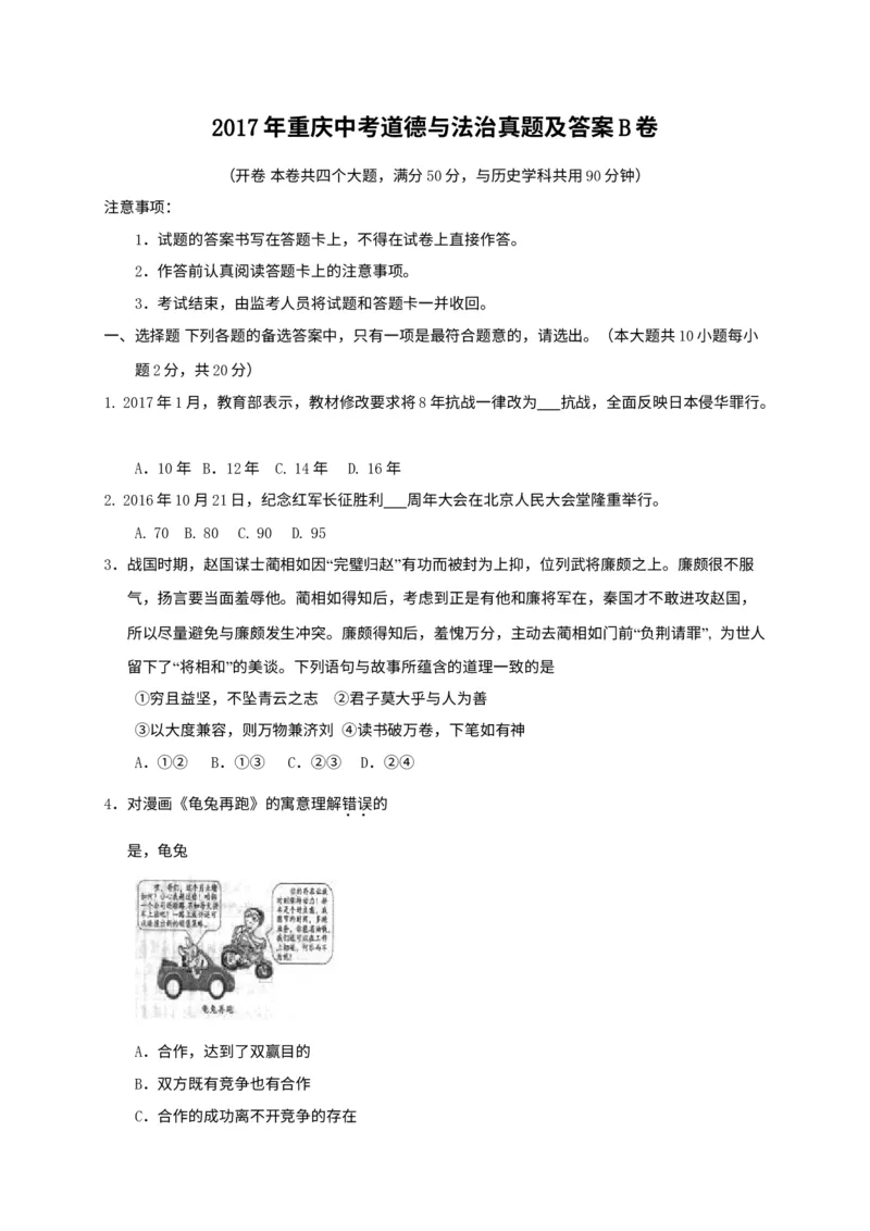 《2017年重庆市中考道德与法治真题及答案（B卷）_重庆历年中考真题2008-2026_7.重庆中考政治2008-2026》第1页预览