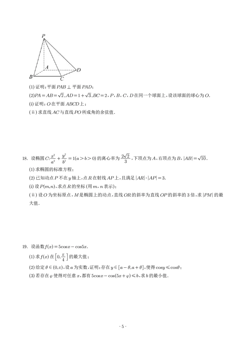 《2025年高考数学真题汇编学生版_2024-2027高三（6-6月题库）_2026年06月高三试卷（数理化）_2026年6月高中数学试题汇编_0605数学_2025年高考数学真题汇编》第5页预览
