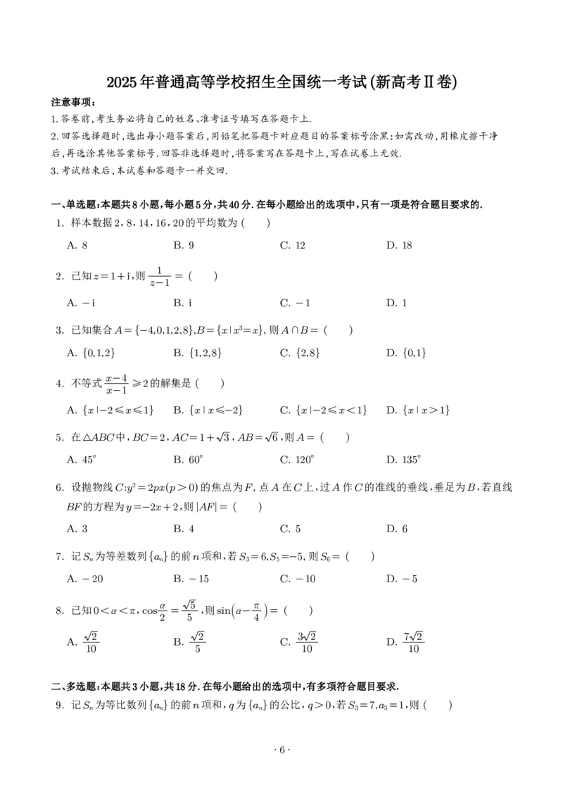 《2025年高考数学真题汇编学生版_2024-2027高三（6-6月题库）_2026年06月高三试卷（数理化）_2026年6月高中数学试题汇编_0605数学_2025年高考数学真题汇编》第6页预览