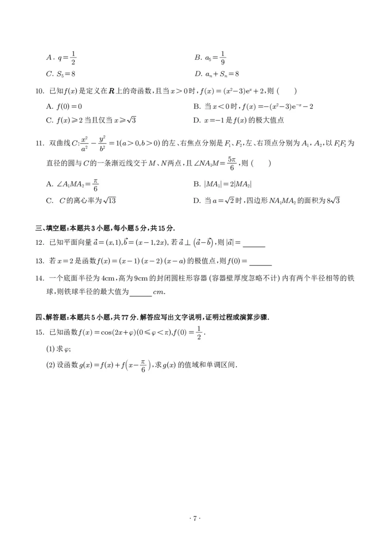 《2025年高考数学真题汇编学生版_2024-2027高三（6-6月题库）_2026年06月高三试卷（数理化）_2026年6月高中数学试题汇编_0605数学_2025年高考数学真题汇编》第7页预览