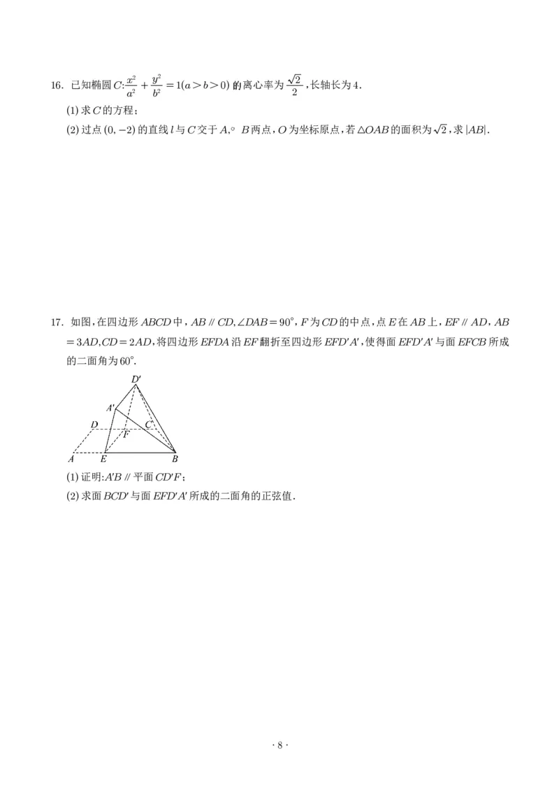《2025年高考数学真题汇编学生版_2024-2027高三（6-6月题库）_2026年06月高三试卷（数理化）_2026年6月高中数学试题汇编_0605数学_2025年高考数学真题汇编》第8页预览
