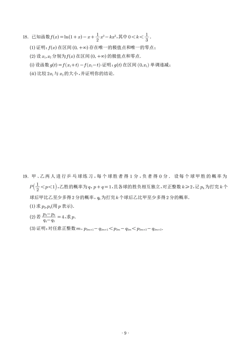 《2025年高考数学真题汇编学生版_2024-2027高三（6-6月题库）_2026年06月高三试卷（数理化）_2026年6月高中数学试题汇编_0605数学_2025年高考数学真题汇编》第9页预览