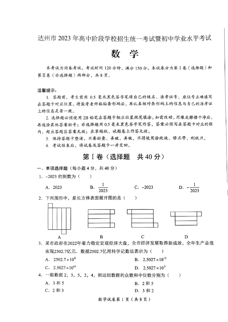 《2023四川达州数学试卷(PDF版)_12.2026年4月全国各地高考模拟卷_2026版初中金考卷•45套中考试卷汇编系列合集_全国版中考真题(1)_各省市《历年中考真题》2013-2024(10)_26四川地区试卷》第1页预览