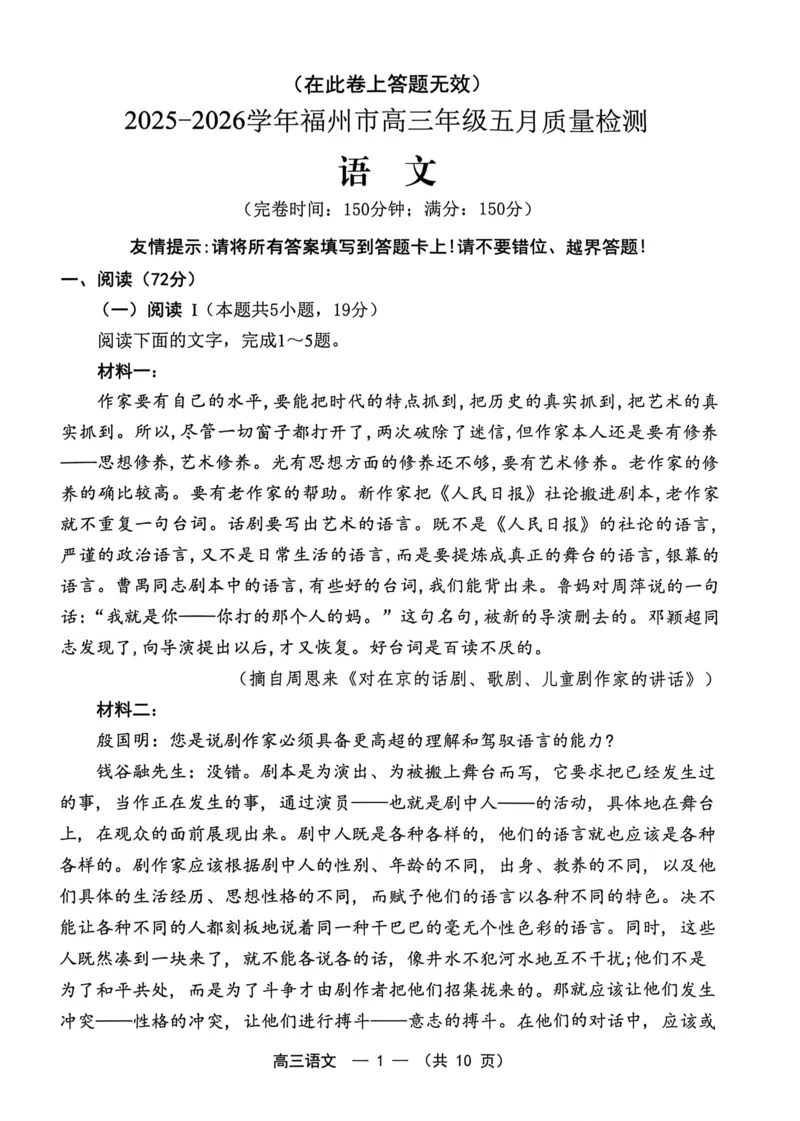 《2025-2026学年福州市高三年级五月质量检测语文_2024-2027高三（6-6月题库）_2026年05月高三试卷_260515福建省2025-2026学年福州市高三年级五月质量检测（全科）》第1页预览