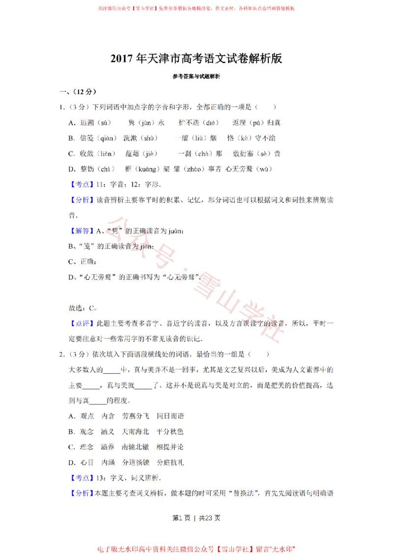 《2017年高考语文试卷(天津)(解析卷)_高考历年真题_08-24全国高考真题(无水印)_新·PDF版2008-2024·高考语文真题_版本1:语文(按试卷类型分类)2008-2024_自主命题卷·语文(2008-2024)》第1页预览