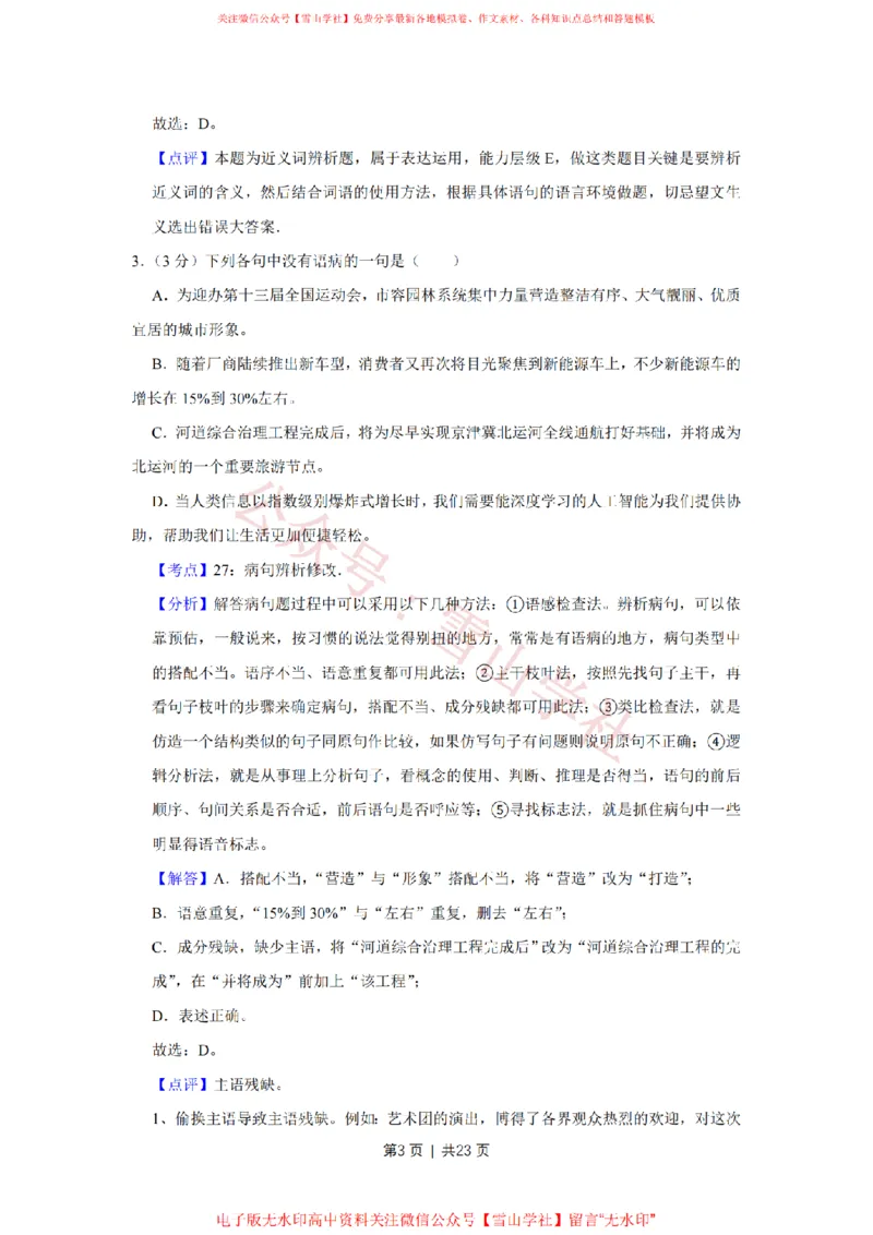 《2017年高考语文试卷(天津)(解析卷)_高考历年真题_08-24全国高考真题(无水印)_新·PDF版2008-2024·高考语文真题_版本1:语文(按试卷类型分类)2008-2024_自主命题卷·语文(2008-2024)》第3页预览
