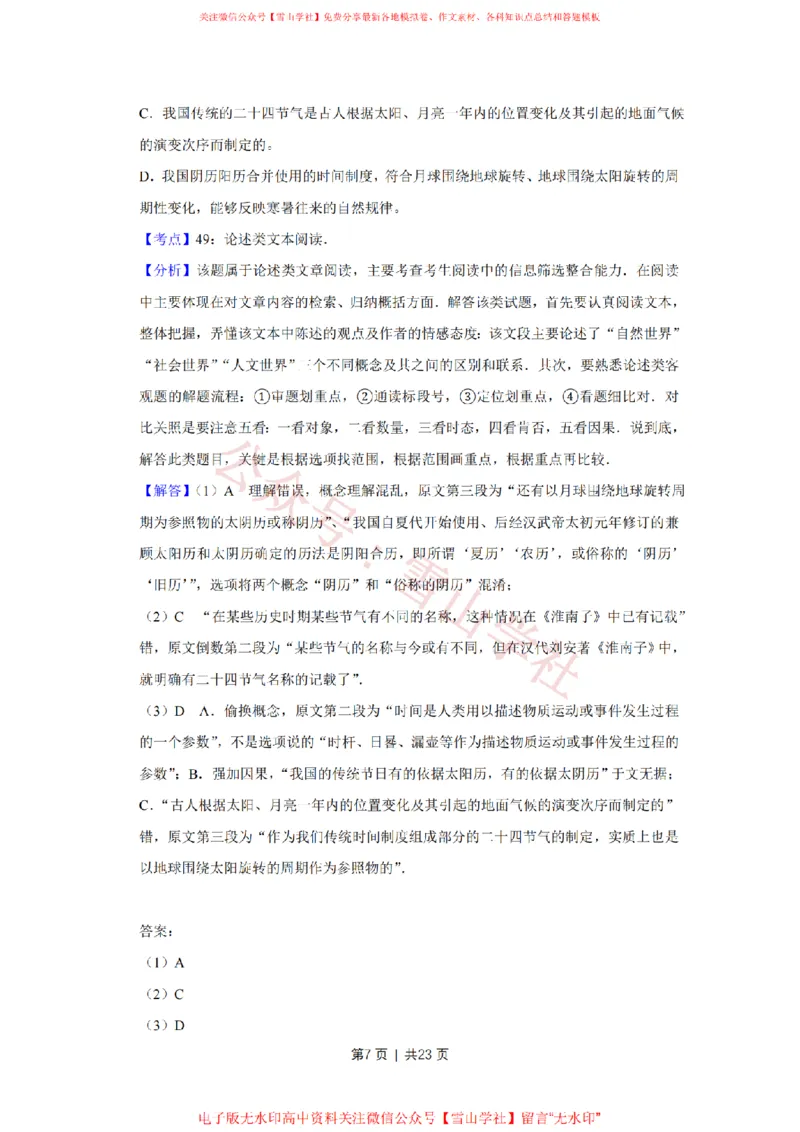 《2017年高考语文试卷(天津)(解析卷)_高考历年真题_08-24全国高考真题(无水印)_新·PDF版2008-2024·高考语文真题_版本1:语文(按试卷类型分类)2008-2024_自主命题卷·语文(2008-2024)》第7页预览