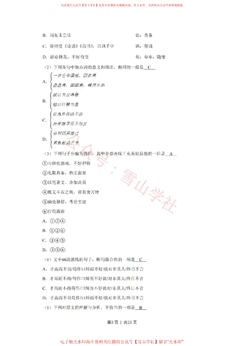 《2017年高考语文试卷(天津)(解析卷)_高考历年真题_08-24全国高考真题(无水印)_新·PDF版2008-2024·高考语文真题_版本1:语文(按试卷类型分类)2008-2024_自主命题卷·语文(2008-2024)》第9页预览
