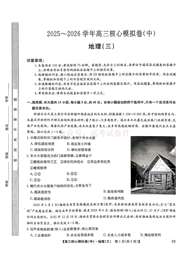 《2026九师联盟高三核心模拟卷（中）三-地理（含答案）_副本_12.2026年4月全国各地高考模拟卷_2026届九师联盟高三核心模拟卷（中）三全科_09地理_九师联盟高三核心模拟卷（中）三》第1页预览