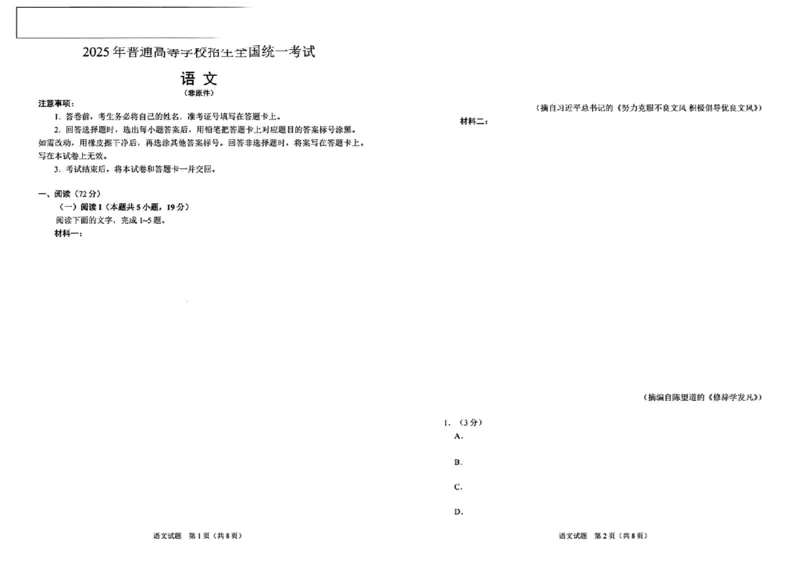 《2025届全国新课标II卷语文试题及答案_高考历年真题_2025全国各省高考真题+答案_2、新课标全国Ⅱ卷（语数外）_2025年高考全国2卷语文高考真题解析（完整版）》第1页预览
