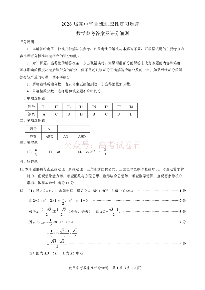 《2026届高中毕业班适应性练习数学答案_12.2026年4月全国各地高考模拟卷_2026年4月_2026年福建省高中毕业班适应性考试_02数学_福建省高中毕业班适应性考试》第1页预览
