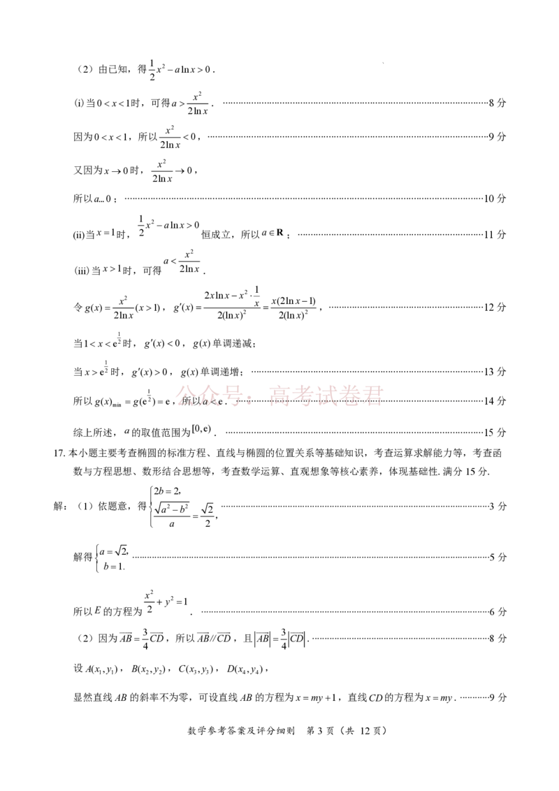 《2026届高中毕业班适应性练习数学答案_12.2026年4月全国各地高考模拟卷_2026年4月_2026年福建省高中毕业班适应性考试_02数学_福建省高中毕业班适应性考试》第3页预览