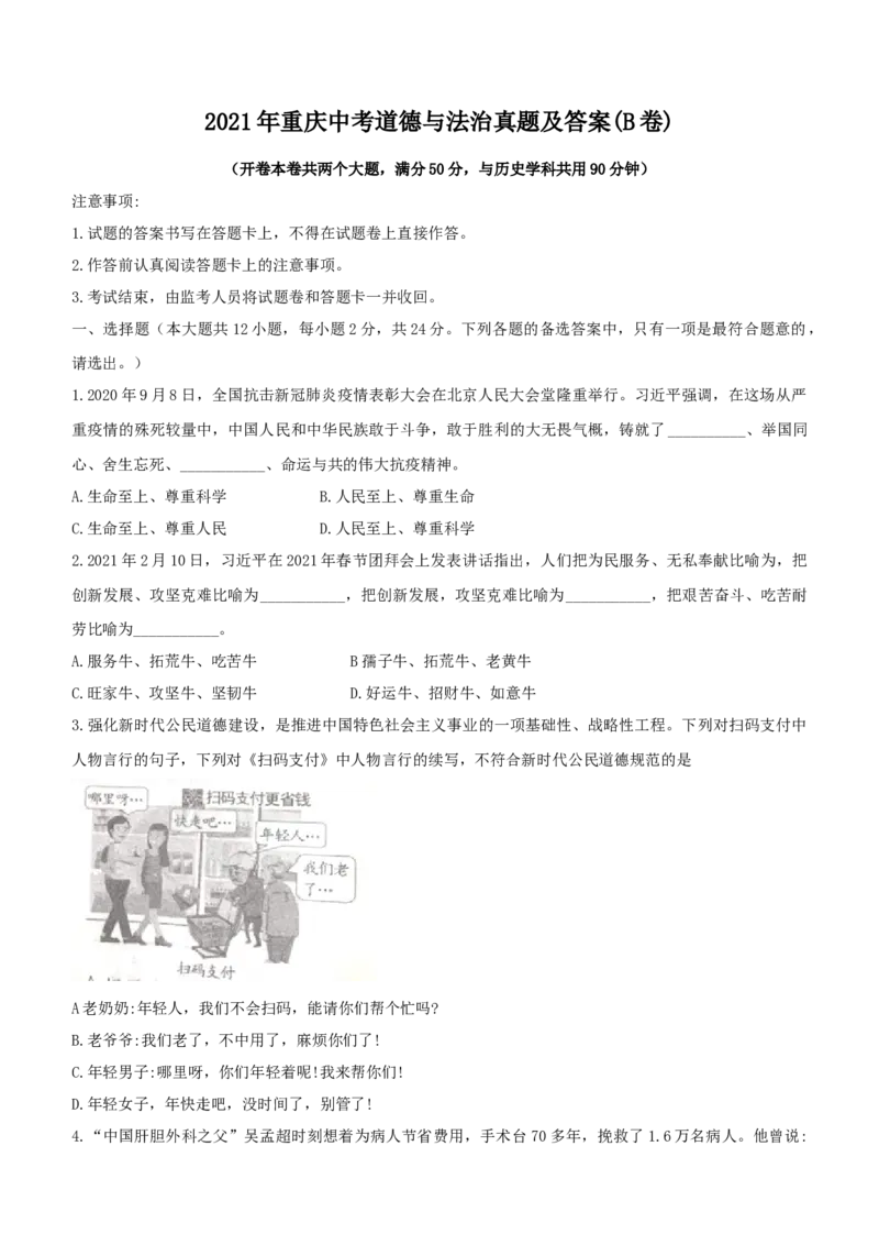 《2021年重庆市中考道德与法治真题（B卷）（解析卷）_重庆历年中考真题2008-2026_7.重庆中考政治2008-2026》第1页预览