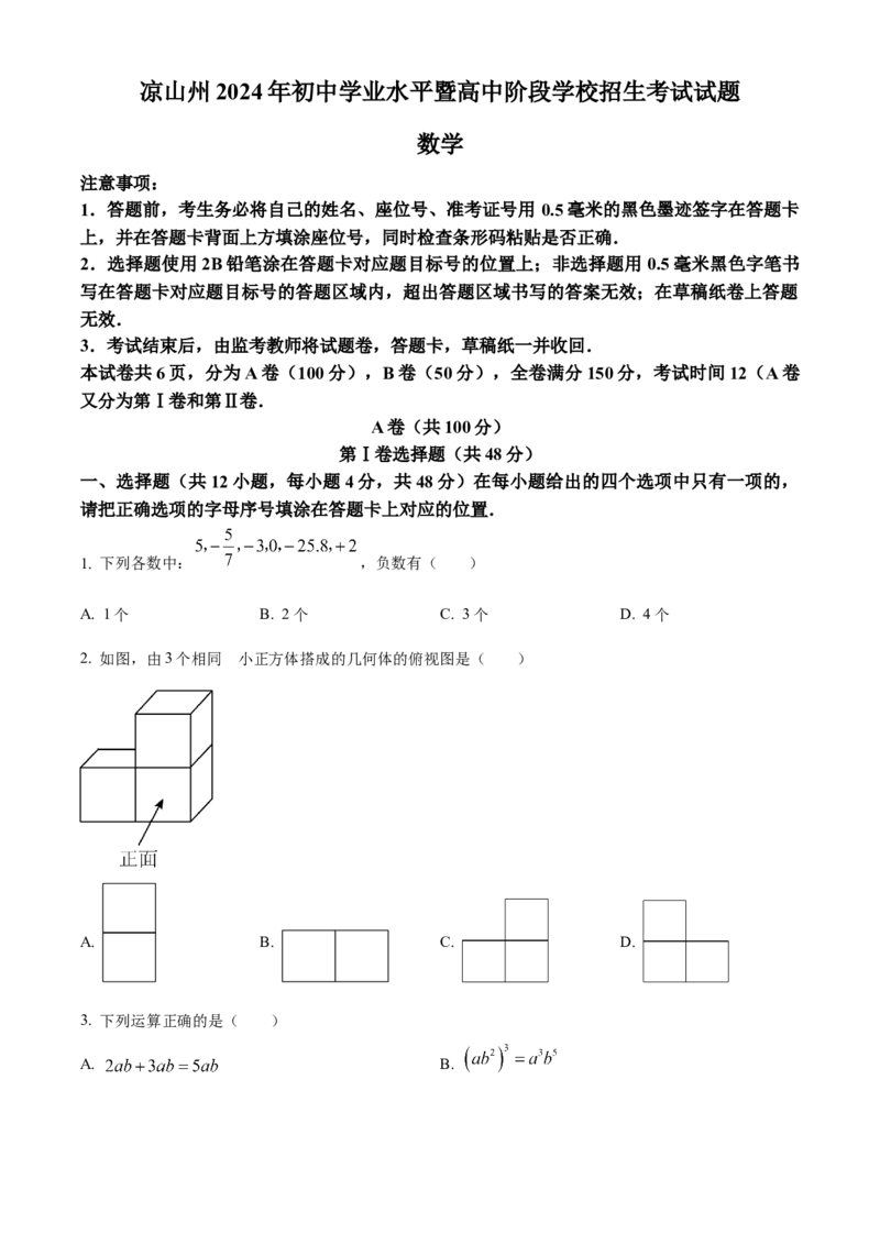 《2024年四川省凉山州中考数学真题（原卷版）_12.2026年4月全国各地高考模拟卷_2026版初中金考卷•45套中考试卷汇编系列合集_全国版中考真题(1)_各省市《历年中考真题》2013-2024(10)_四川》第1页预览