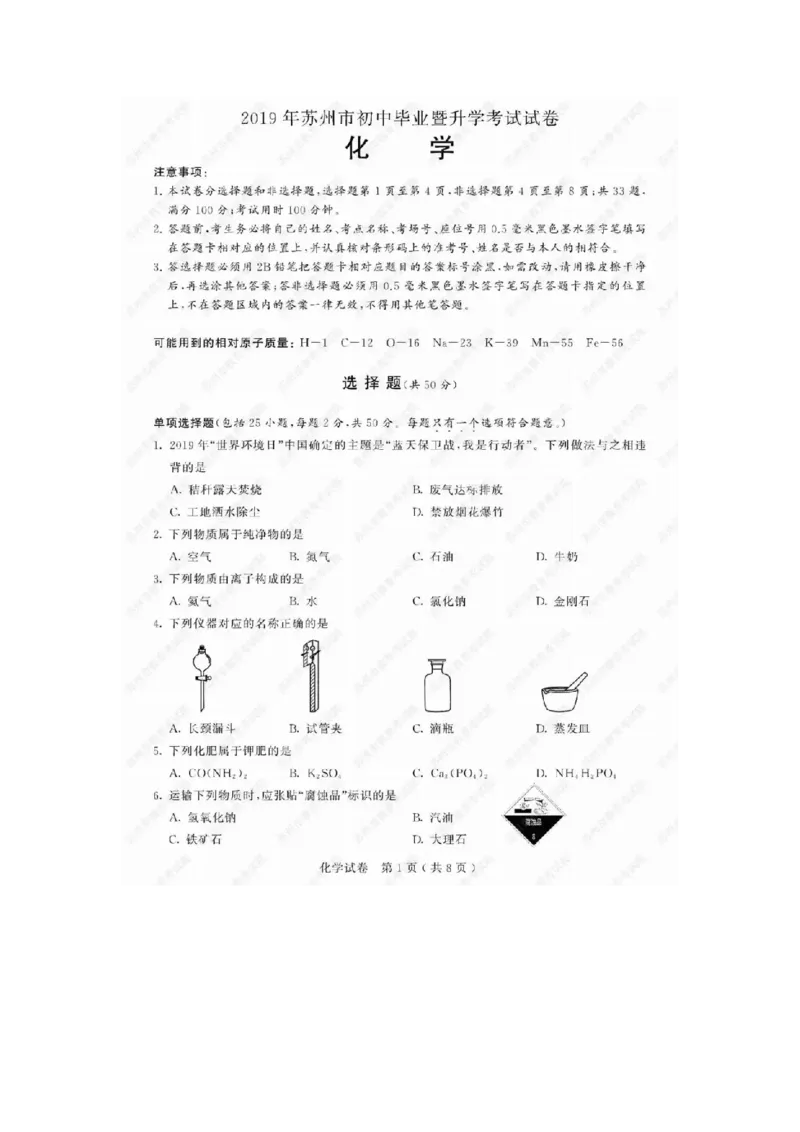 《2019年江苏苏州化学试卷+答案(图片word版)_2026版初中金考卷•45套中考试卷汇编系列合集_全国版中考真题(1)_各省市《历年中考真题》2013-2024(10)_历年中考真题(版本一,按科目划分)》第1页预览