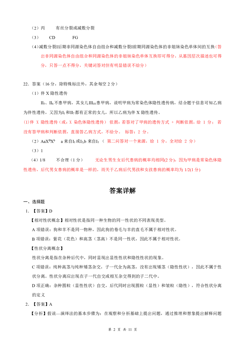 《高一5月生物评分细则_2024-2027高一（7-7月题库）(1)_2026年06月高一试卷_260604湖北省云学联盟2025-2026学年高一下学期5月学科素养测评试题（全)》第2页预览