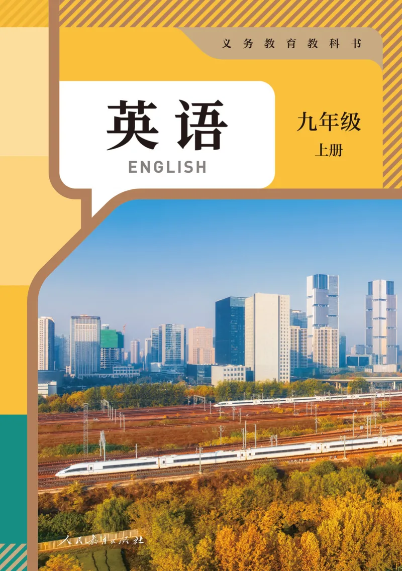 《义务教育教科书英语九年级上册（官方版）_初中英语789_26秋最新人教版英语九年级上册_新版_第一套_06.人教英语9上电子课本》第1页预览