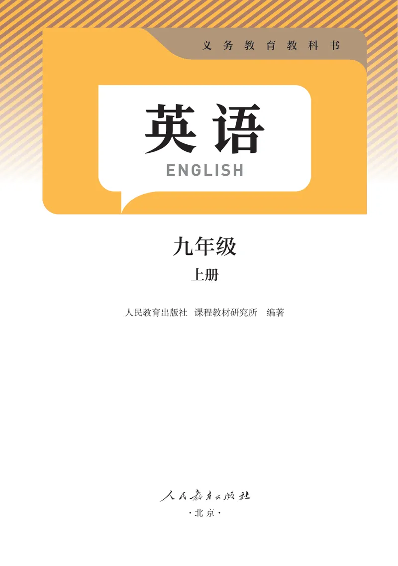 《义务教育教科书英语九年级上册（官方版）_初中英语789_26秋最新人教版英语九年级上册_新版_第一套_06.人教英语9上电子课本》第2页预览