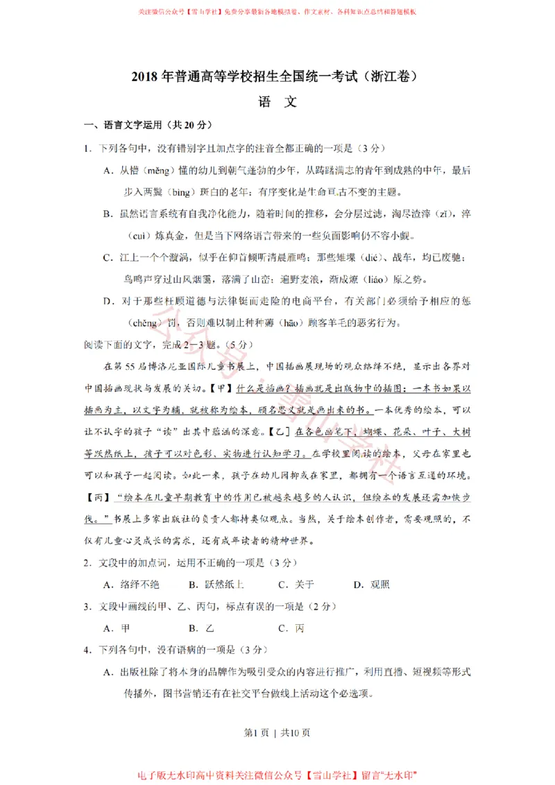 《2018年高考语文试卷(浙江)(空白卷)_高考历年真题_08-24全国高考真题(无水印)_新·PDF版2008-2024·高考语文真题_版本1:语文(按试卷类型分类)2008-2024_自主命题卷·语文(2008-2024)》第1页预览