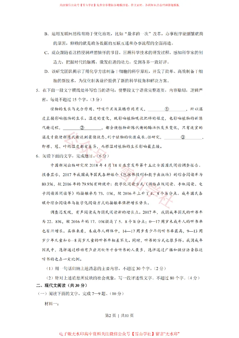 《2018年高考语文试卷(浙江)(空白卷)_高考历年真题_08-24全国高考真题(无水印)_新·PDF版2008-2024·高考语文真题_版本1:语文(按试卷类型分类)2008-2024_自主命题卷·语文(2008-2024)》第2页预览