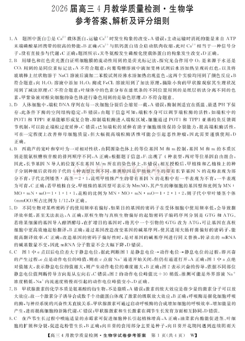 《2026届安徽皖南八校高三4月教学质量检测生物_26生物学-皖八三联DA_12.2026年4月全国各地高考模拟卷_2026年4月_安徽皖南八校4月质检2026年安徽皖南八校高三下学期4月教学质量检测全科》第1页预览