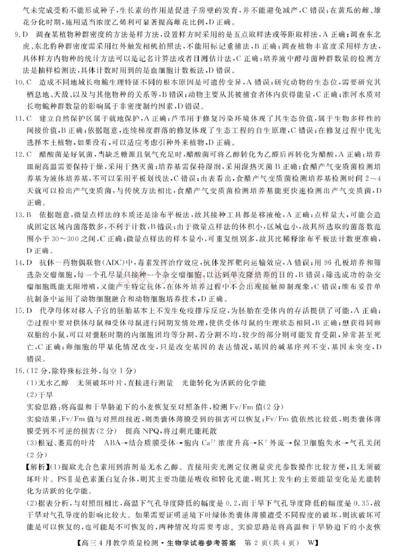 《2026届安徽皖南八校高三4月教学质量检测生物_26生物学-皖八三联DA_12.2026年4月全国各地高考模拟卷_2026年4月_安徽皖南八校4月质检2026年安徽皖南八校高三下学期4月教学质量检测全科》第2页预览