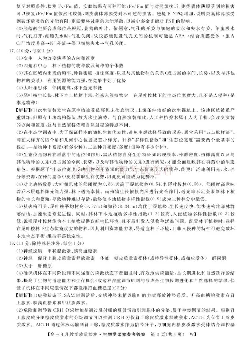 《2026届安徽皖南八校高三4月教学质量检测生物_26生物学-皖八三联DA_12.2026年4月全国各地高考模拟卷_2026年4月_安徽皖南八校4月质检2026年安徽皖南八校高三下学期4月教学质量检测全科》第3页预览