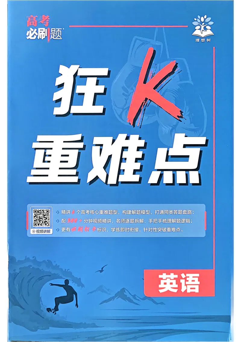 《2027《高考必刷题合订本》英语狂k重难点_高三必刷_高考必刷题_2027《高考必刷题合订本》（英语）》第1页预览