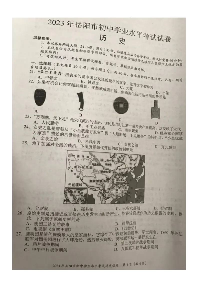 《2023湖南岳阳中考历史试卷(图片版)_12.2026年4月全国各地高考模拟卷_2026版初中金考卷•45套中考试卷汇编系列合集_全国版中考真题(1)_各省市《历年中考真题》2013-2024(10)_21湖南地区卷》第1页预览