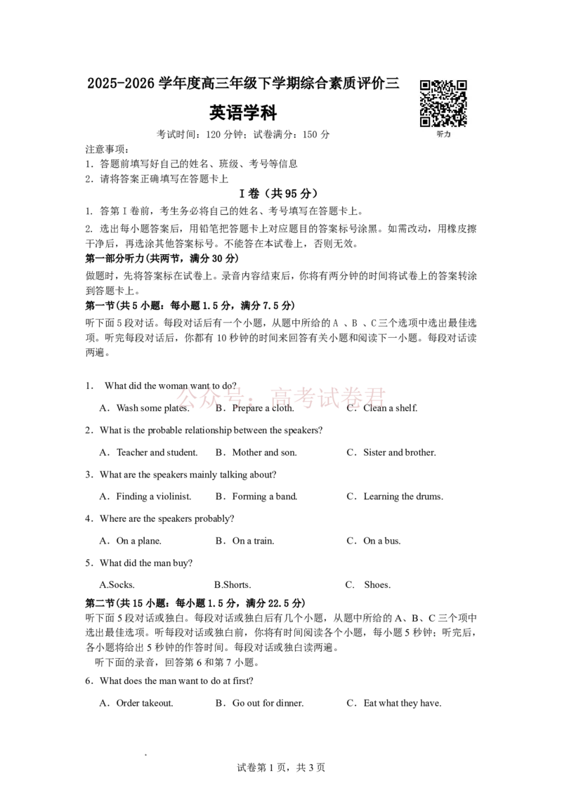 《2025-2026学年度高三年级下学期综合素质评价三英语试卷_12.2026年4月全国各地高考模拟卷_2026年4月_2026年河北省衡水中学高三下学期综合素质评价三》第1页预览