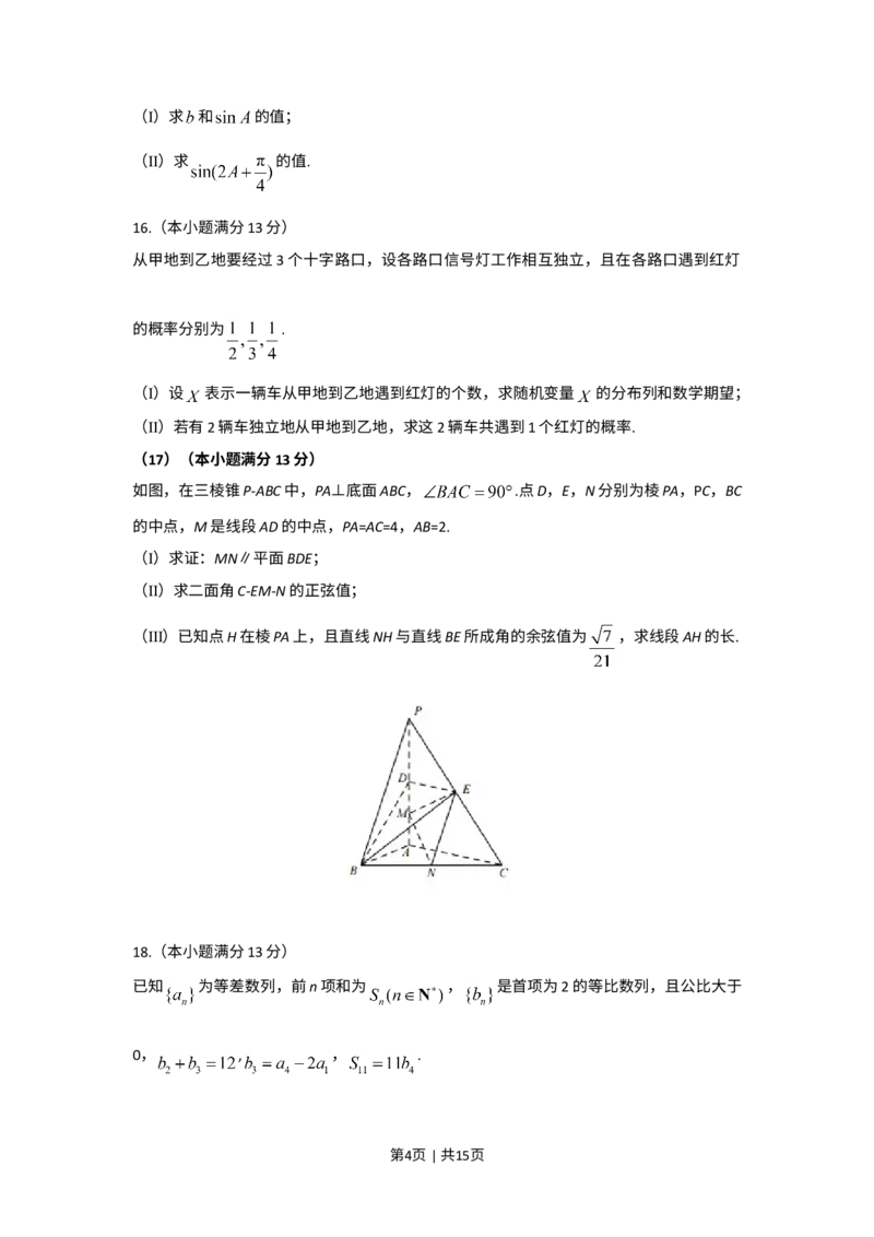 《2017年高考数学试卷（理）（天津）（解析卷）_历年真题_2008-2025·（天津）数学高考真题》第4页预览