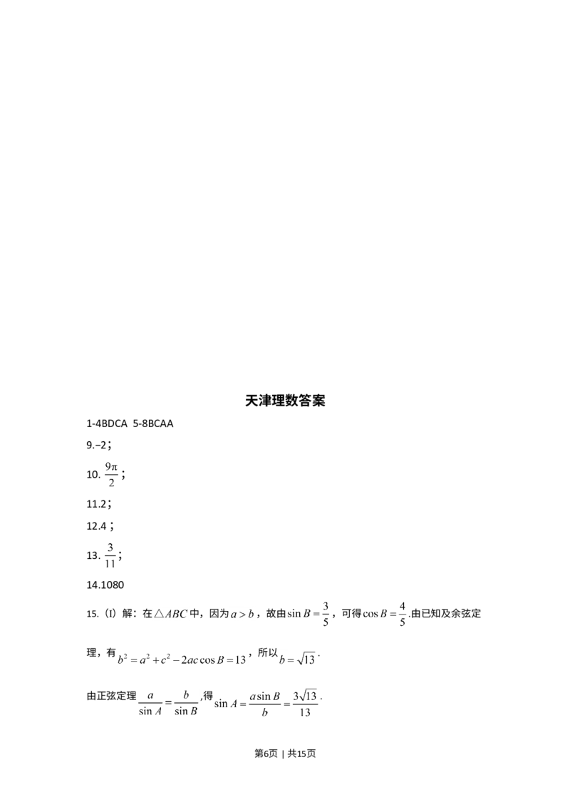 《2017年高考数学试卷（理）（天津）（解析卷）_历年真题_2008-2025·（天津）数学高考真题》第6页预览