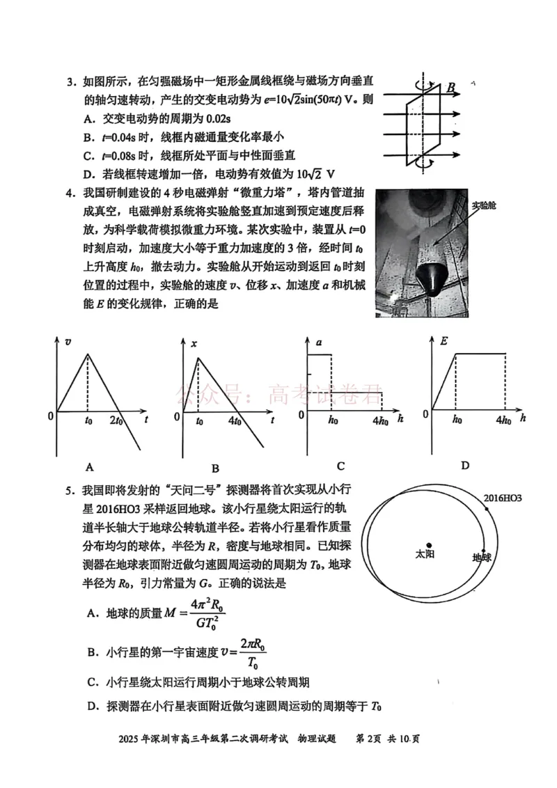 《2025年深圳市高三年级第二次调研考试物理_12.2026年4月全国各地高考模拟卷_2026年4月_2025届广东省深圳市高三第二次调研考试全科_04物理_2025届广东省深圳市高三第二次调研考试》第2页预览