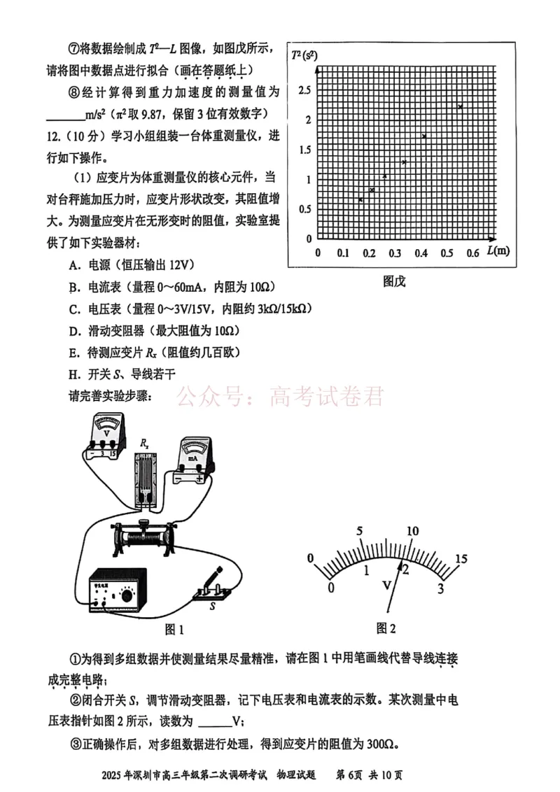 《2025年深圳市高三年级第二次调研考试物理_12.2026年4月全国各地高考模拟卷_2026年4月_2025届广东省深圳市高三第二次调研考试全科_04物理_2025届广东省深圳市高三第二次调研考试》第6页预览