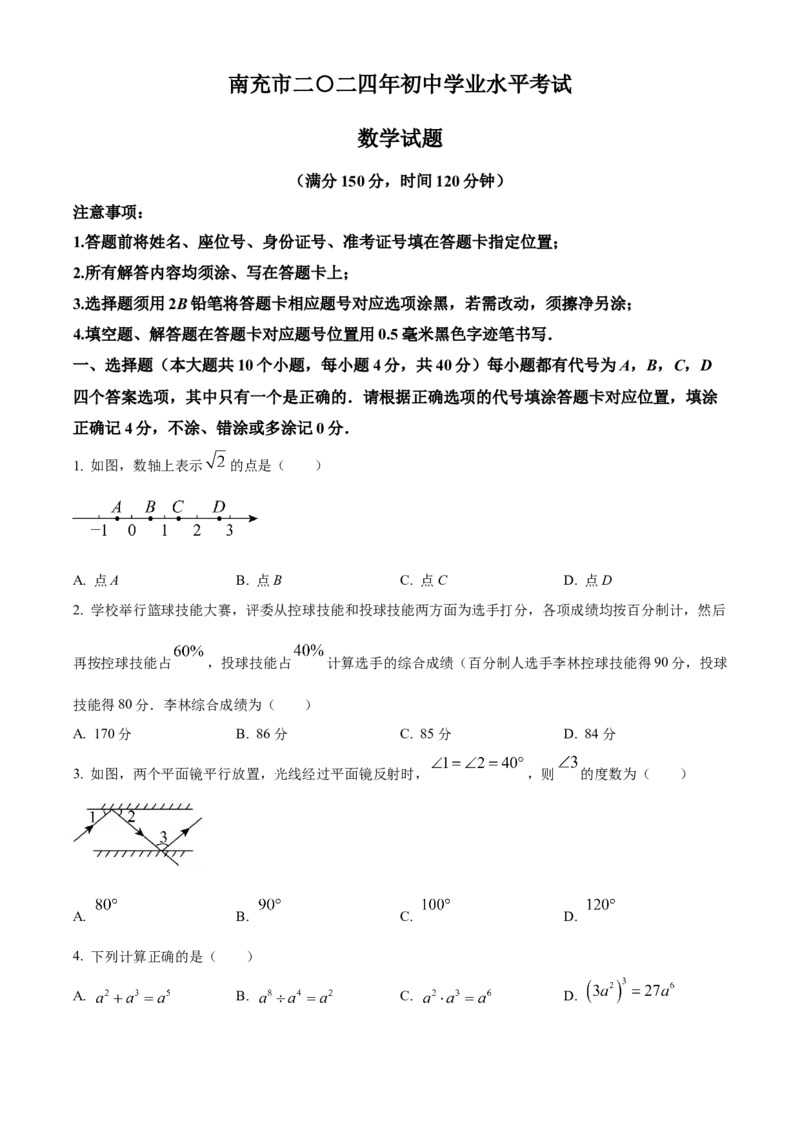 《2024年四川省南充市中考数学真题（原卷版）_12.2026年4月全国各地高考模拟卷_2026版初中金考卷•45套中考试卷汇编系列合集_全国版中考真题(1)_各省市《历年中考真题》2013-2024(10)》第1页预览