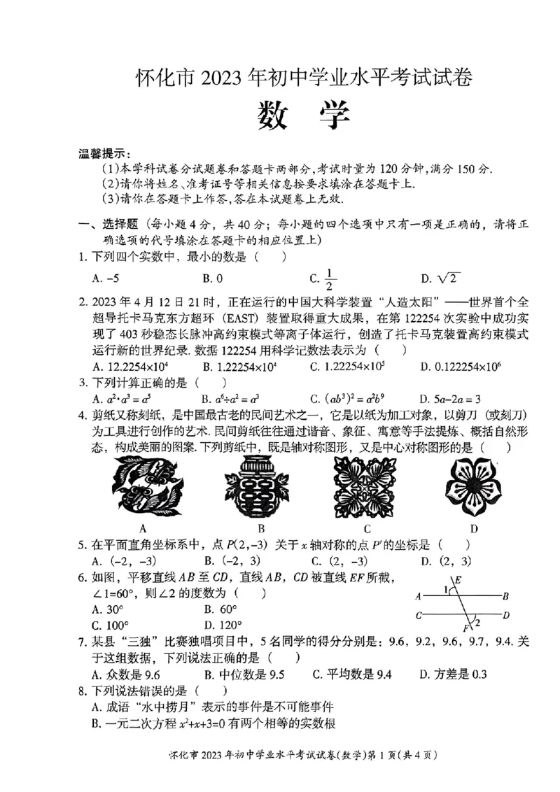 《2023湖南怀化数学试卷(PDF版)_12.2026年4月全国各地高考模拟卷_2026版初中金考卷•45套中考试卷汇编系列合集_全国版中考真题(1)_各省市《历年中考真题》2013-2024(10)_22湖南各地市试卷》第1页预览