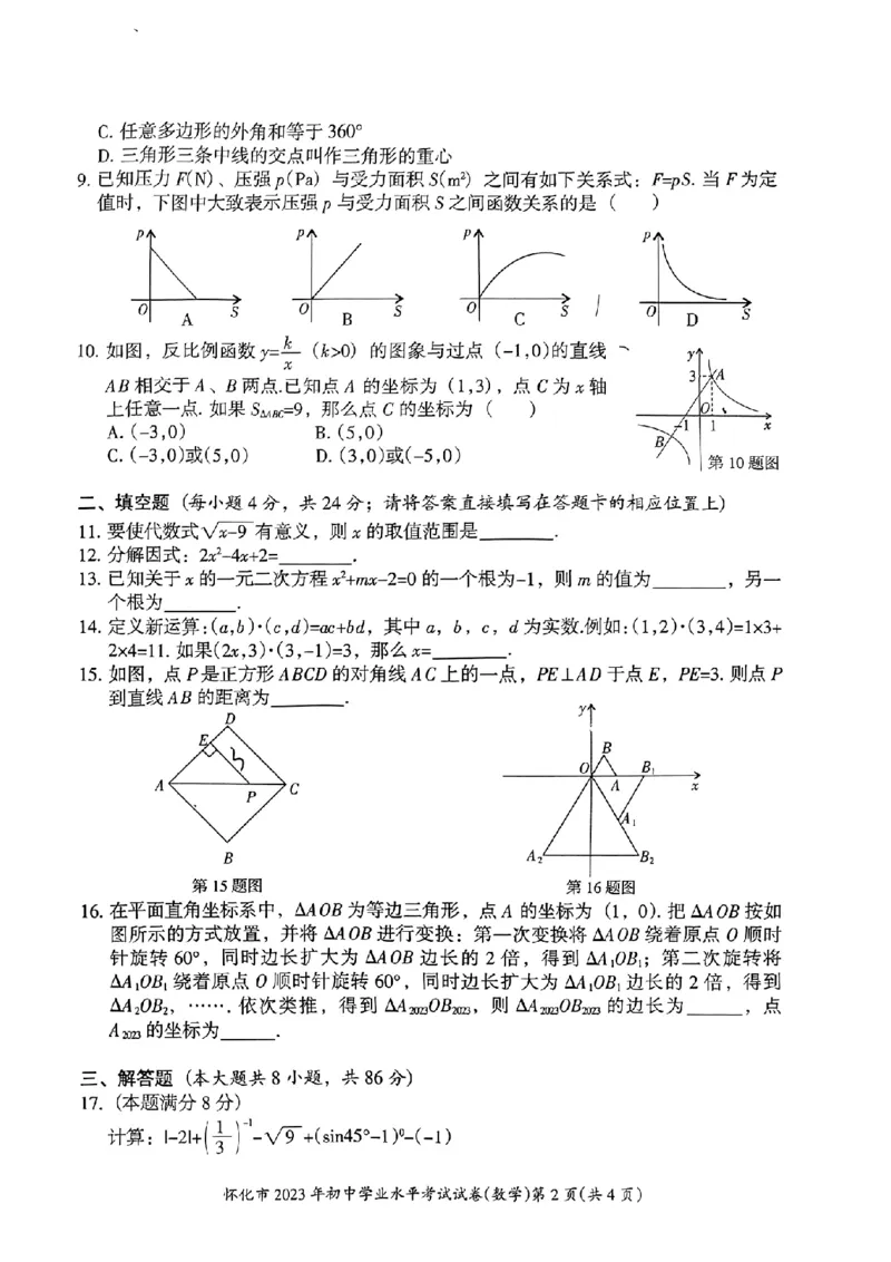 《2023湖南怀化数学试卷(PDF版)_12.2026年4月全国各地高考模拟卷_2026版初中金考卷•45套中考试卷汇编系列合集_全国版中考真题(1)_各省市《历年中考真题》2013-2024(10)_22湖南各地市试卷》第2页预览
