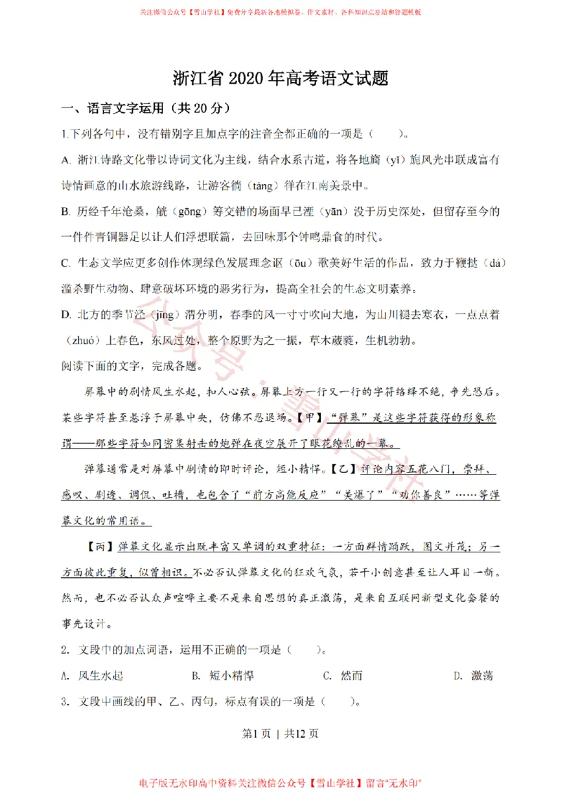 《2020年高考语文试卷（浙江）（空白卷）_高考历年真题_08-24全国高考真题（无水印）_新·PDF版2008-2024·高考语文真题_版本3：语文（按年份分类）2008-2024_2020·语文高考真题》第1页预览