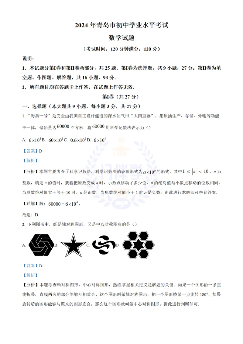 《2024年山东省青岛市中考数学试题(解析版)_12.2026年4月全国各地高考模拟卷_2026版初中金考卷•45套中考试卷汇编系列合集_全国版中考真题(1)_各省市《历年中考真题》2013-2024(10)_山东》第1页预览