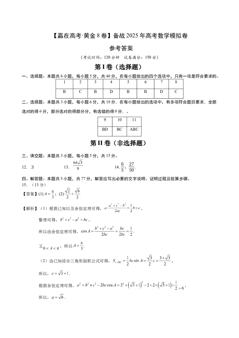 《2025届高考模拟测试题（含解析）模拟卷08（参考答案）_数学》第1页预览