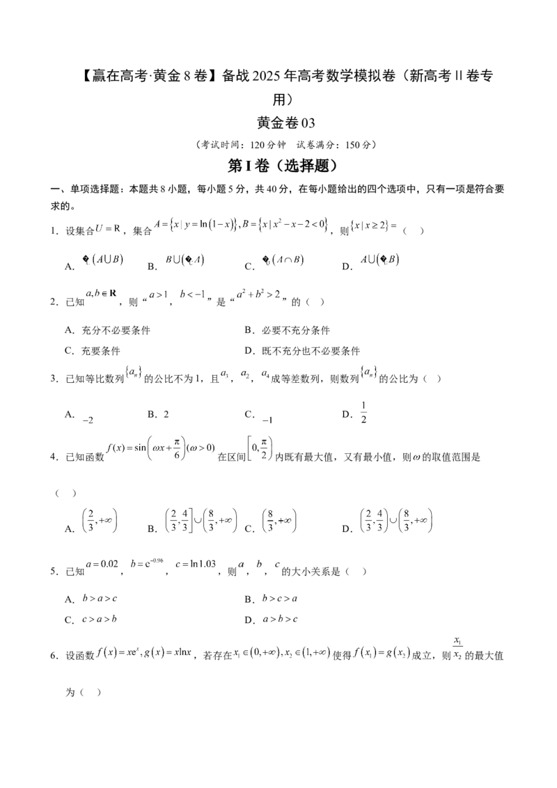 《2025届高考模拟测试题（含解析）模拟卷03（新高考Ⅱ卷专用）（考试版）-_数学》第1页预览