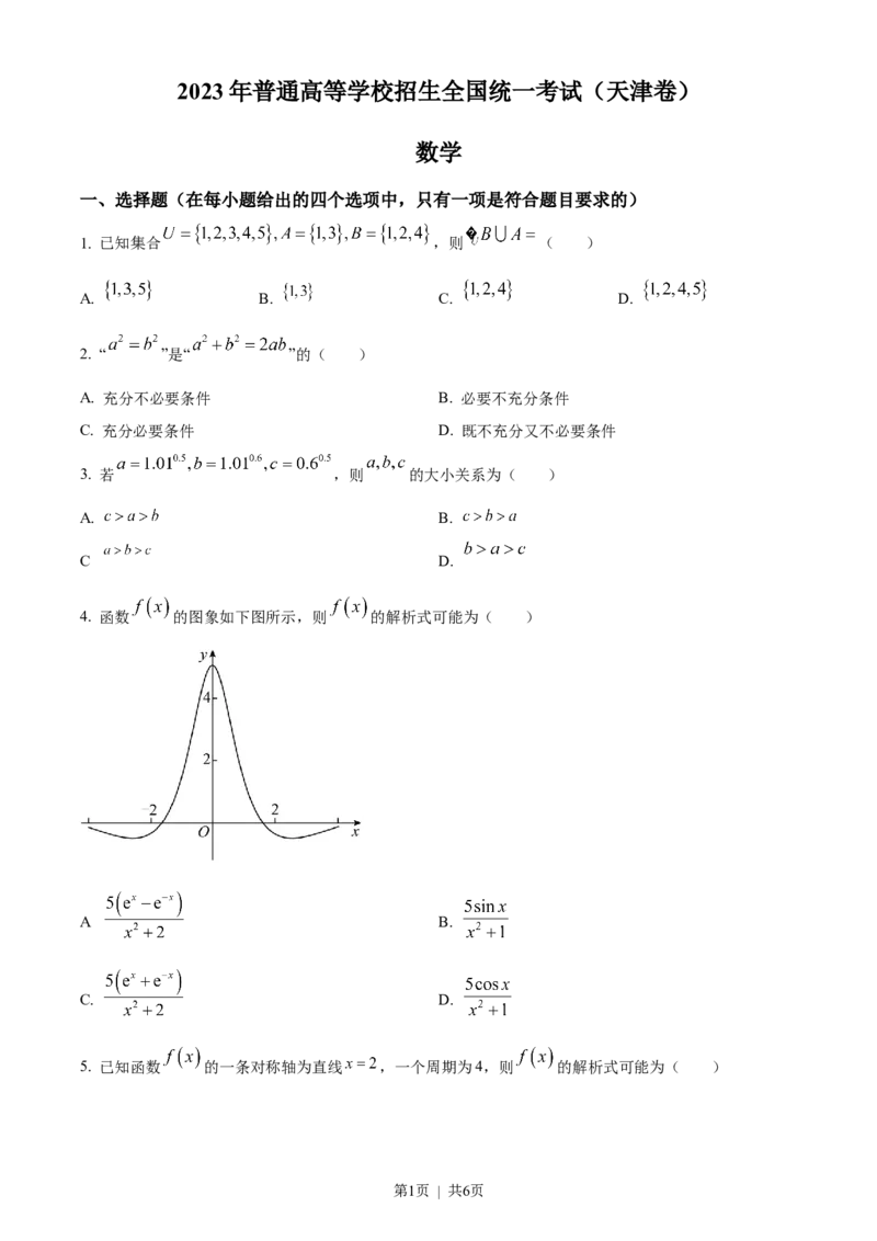 《2023年高考数学试卷（天津）（空白卷）_历年真题_2008-2025·（天津）数学高考真题》第1页预览
