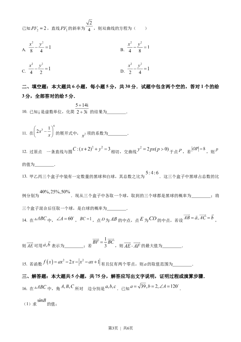 《2023年高考数学试卷（天津）（空白卷）_历年真题_2008-2025·（天津）数学高考真题》第3页预览