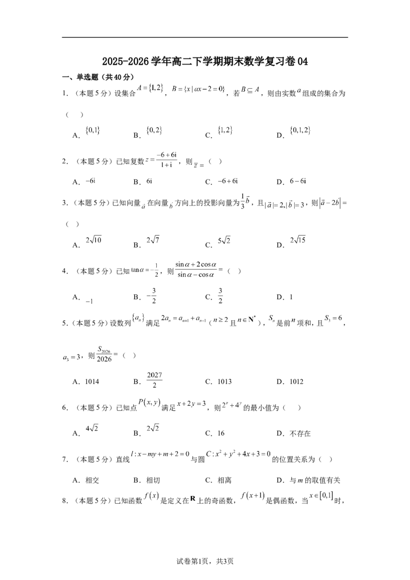 《2025-2026学年高二下学期期末数学复习卷04（含答案）_2024-2027高二（7-7月题库）_2026年06月高二试卷_2606152025-2026学年高二下学期期末数学复习卷》第1页预览