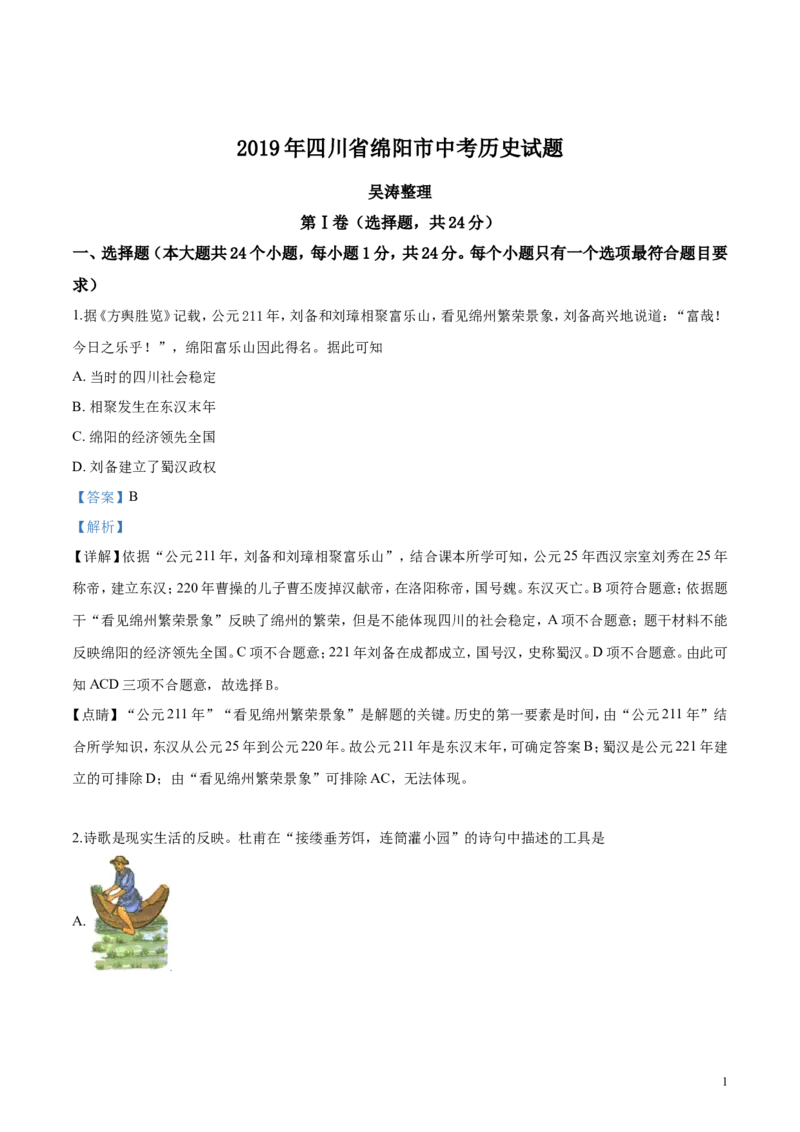 《2019四川绵阳历史试卷+答案+解析(word整理版)_2026版初中金考卷•45套中考试卷汇编系列合集_全国版中考真题(1)_各省市《历年中考真题》2013-2024(10)_历年中考真题（版本一，按科目划分）》第1页预览
