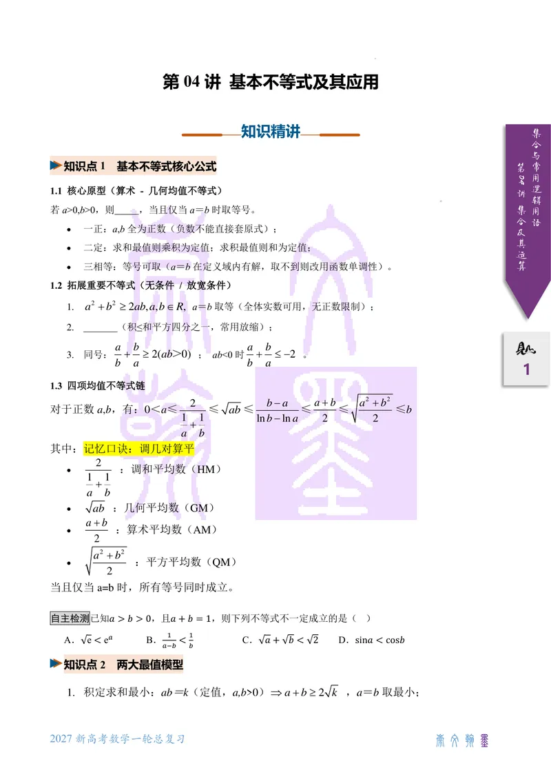 《第04讲基本不等式（2027一轮讲义）（学生）_崇文一轮讲义(2027彩色版)》第1页预览