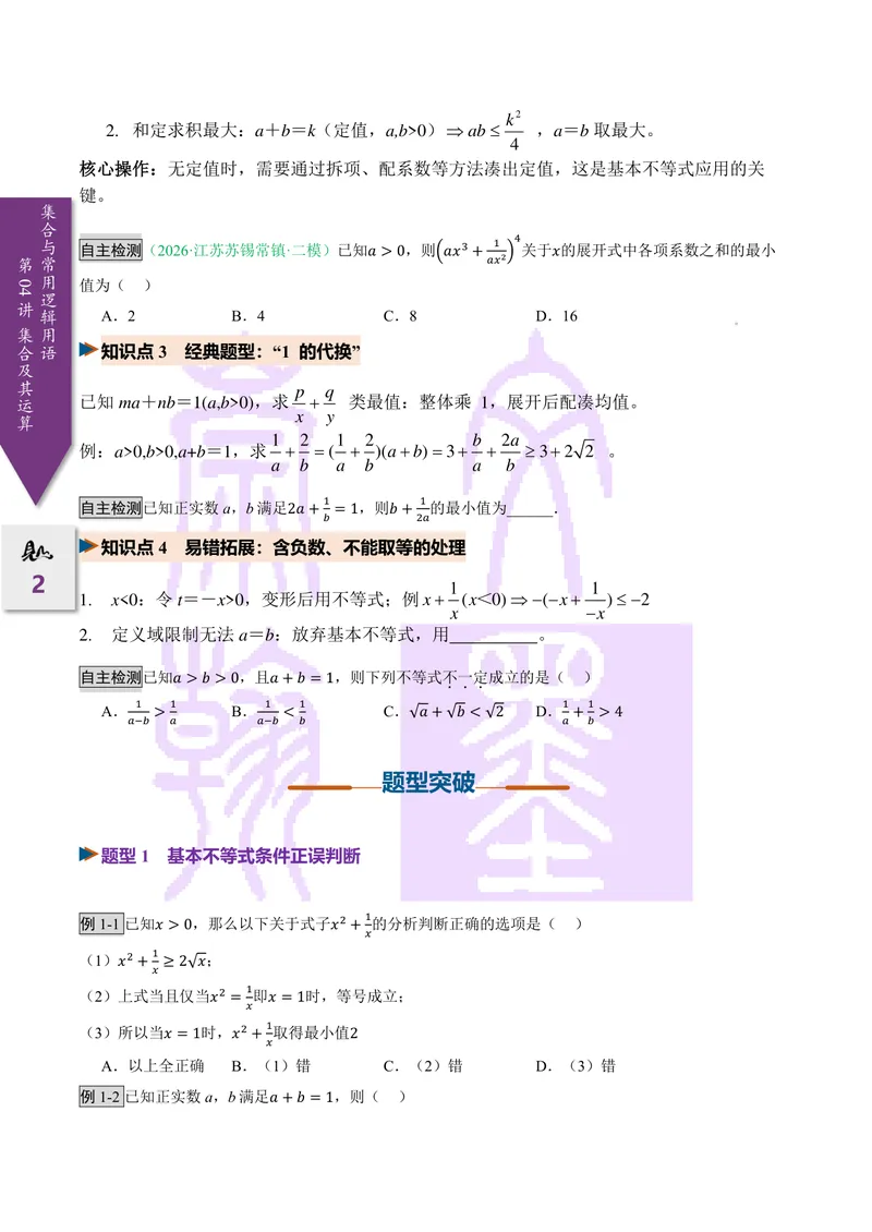 《第04讲基本不等式（2027一轮讲义）（学生）_崇文一轮讲义(2027彩色版)》第2页预览