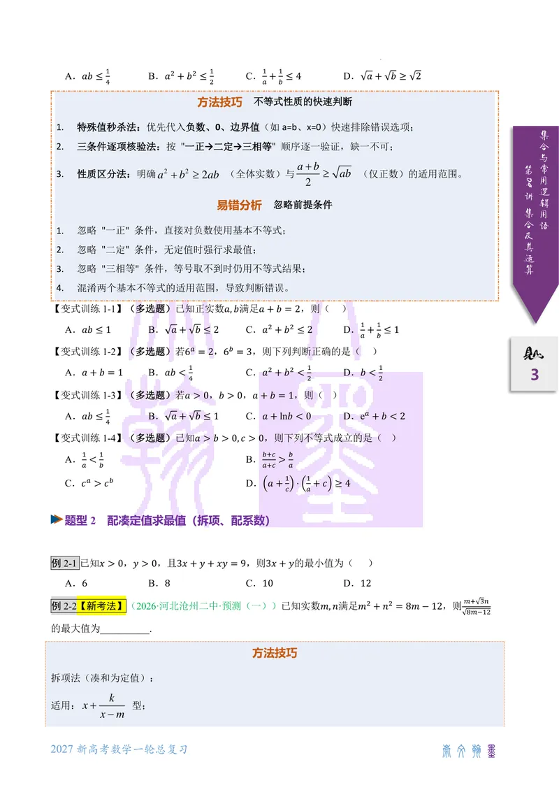 《第04讲基本不等式（2027一轮讲义）（学生）_崇文一轮讲义(2027彩色版)》第3页预览